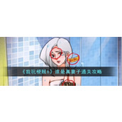 《我玩梗贼6》谁是真妻子怎么过