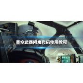 《星空》武器附魔代码怎么用？ 武器附魔代码使用教程