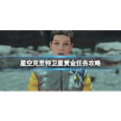 《星空》克里特卫星赏金任务攻略