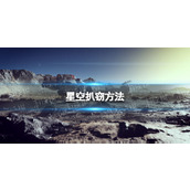 《星空》怎么扒窃？ 扒窃方法