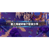 《星之海》破碎锤子彩蛋分享 破碎锤子彩蛋在哪？