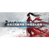 《永劫无间》玉玲珑获取攻略