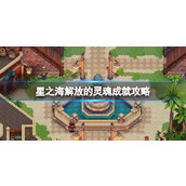 《星之海》解放的灵魂成就怎么做？解放的灵魂成就攻略