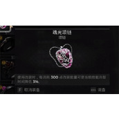 《遗迹2》魂光项链交换选择推荐