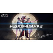 《永劫无间》玉玲珑上线时间介绍