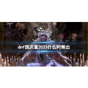 《地下城与勇士》2023国庆套上架时间一览