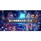 《星之海》隐藏商店怎么进？ 隐藏商店进入方法