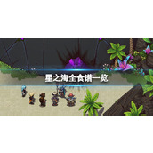 《星之海》食谱有哪些？味觉盛宴成就要点