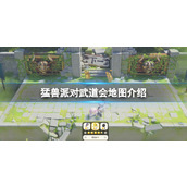 《猛兽派对》武道会地图怎么玩？武道会地图介绍