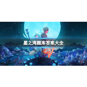 《星之海》题库答案大全 题库答案是什么？