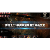 《博德之门3》索姆家族陵墓三幅画在哪？ 索姆家族陵墓三幅画位置