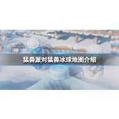 《猛兽派对》冰球图怎么玩？猛兽冰球地图介绍