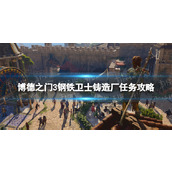 《博德之门3》钢铁卫士铸造厂任务攻略 钢铁卫士铸造厂任务怎么做？