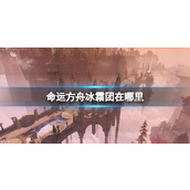 《命运方舟》冰霜团位置介绍