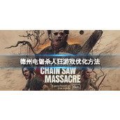 《德州电锯杀人狂》怎么提高游戏帧数？游戏优化方法