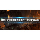 《博德之门3》索姆家族陵墓古代祭坛开启方法 索姆家族陵墓古代祭坛怎么开启？