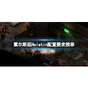 《霍尔斯廷》游戏什么配置能玩？Holstin配置要求推荐
