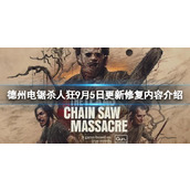 《德州电锯杀人狂》9月5日更新修复了哪些内容？9月5日更新修复内容介绍