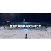 《星空》武器防具附魔代码汇总 全武器防具附魔代码分享