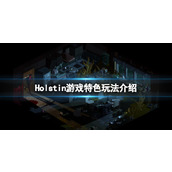 《霍尔斯廷》游戏好玩吗？游戏特色玩法介绍