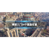 《博德之门3》圆盘在哪？ 4个圆盘位置