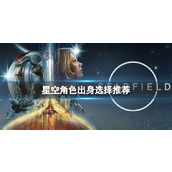 《星空》角色出身选什么？角色出身选择推荐