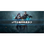 《CF》2023平台福利码一览