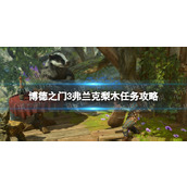 《博德之门3》弗兰克梨木任务攻略 梨木之家在哪？