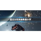 《星空》女性捏脸数据分享 女角色捏脸怎么捏？