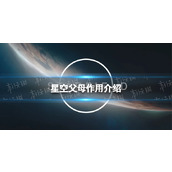 《星空》孩子气有什么用？ 父母作用介绍