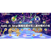 《Samba de Amigo摇摇乐派对》双人派对模式介绍