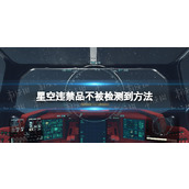 《星空》违禁品不被检测到方法 怎么带违禁品不被检测到？