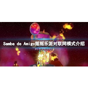 《Samba de Amigo摇摇乐派对》联网模式玩法规则介绍