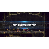 《神之亵渎2》怎么换武器？ 换武器方法