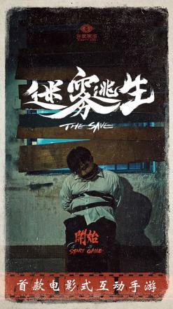 迷雾逃生