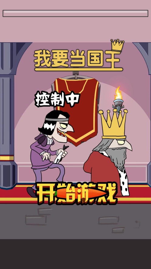 我要当国王下载最新版