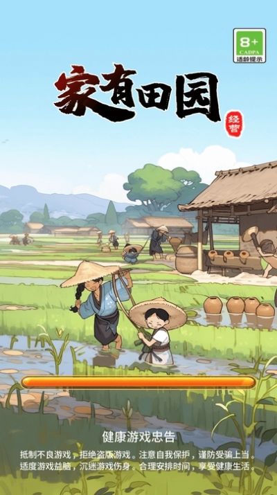 家有田园正式版