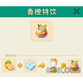 改装大作战香橙特饮怎么制作