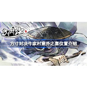 方寸对决牛家村意外之喜位置怎么做