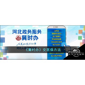 冀时办怎么交医保冀时办交医保方法