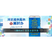 《冀时办》实名认证方法