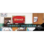 离谱的经历回到过去通关攻略