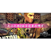 无主之地2语言设置在哪里无主之地2语言设置位置介绍