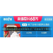 喝了含有53度茅台酒的咖啡后，还能做以下哪些事