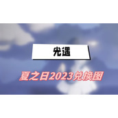 光遇夏之日2023兑换图