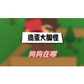 捣蛋大脚怪狗狗在哪