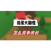 捣蛋大脚怪怎么竞争市长