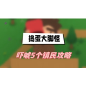 捣蛋大脚怪吓唬5个镇民攻略