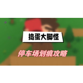 捣蛋大脚怪停车场划痕攻略
