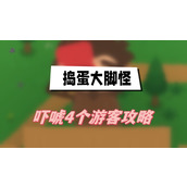 捣蛋大脚怪吓唬4个游客攻略
